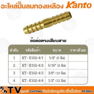Kanto อะไหล่ปั๊มลมทองเหลือง ข้อต่อตรงเสียบสาย มี 4 ขนาด Brass Connectors ISO 9001 รับประกันคุณภาพ