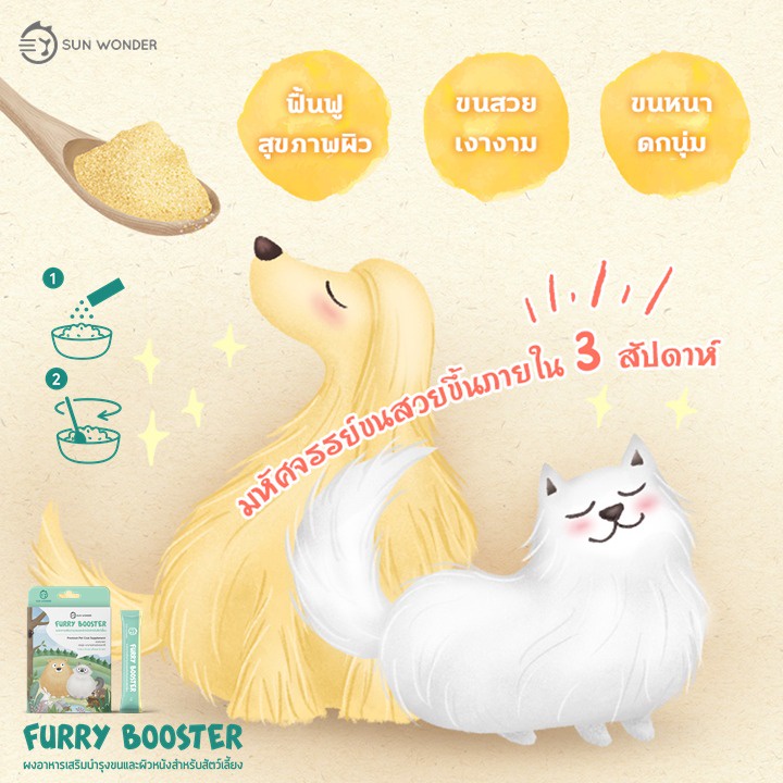 furry-booster-by-sun-wonder-premium-pet-coat-supplement-อาหารเสริมบำรุงขน-สำหรับ-สุนัข-แมว-หนู-กระต่าย-ขนสวย-ขนเงา