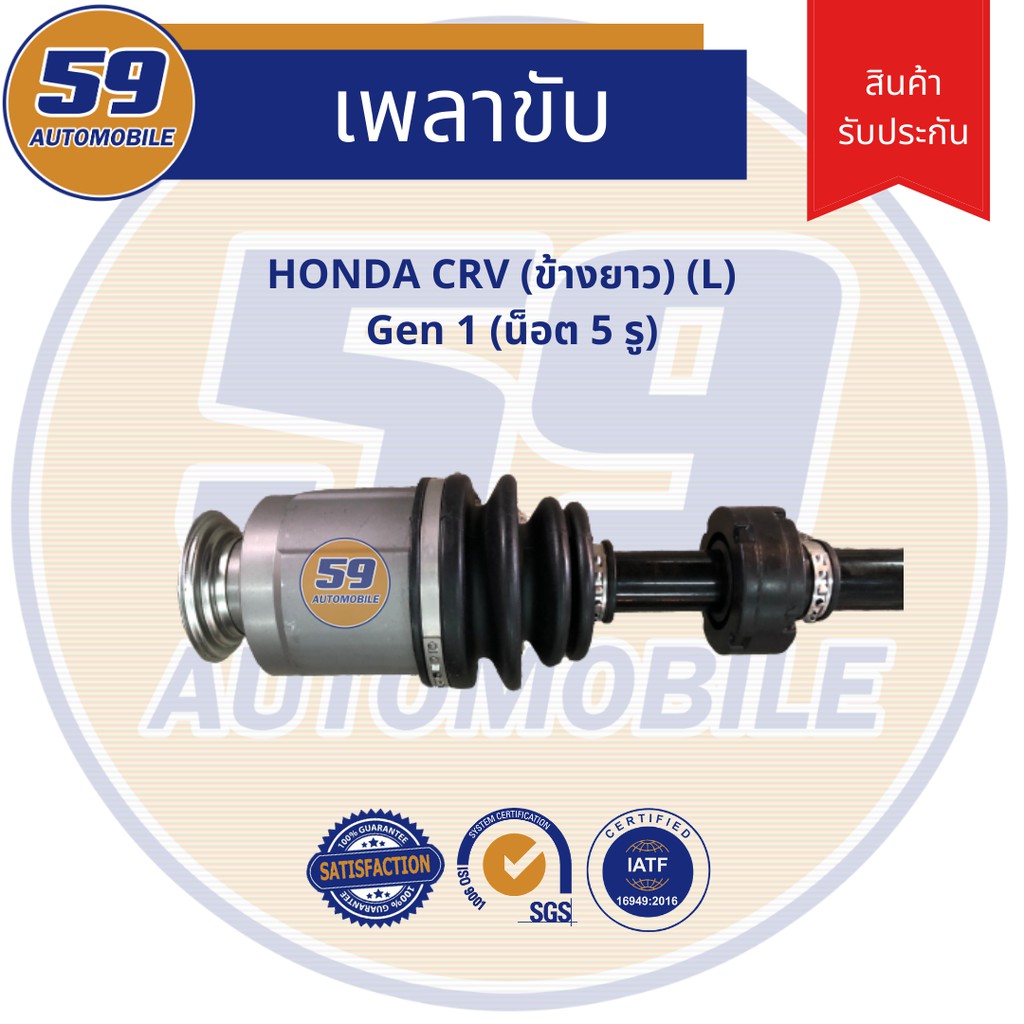 เพลาขับ-honda-crv-g1-ข้างยาว-l-gen-1-5รู