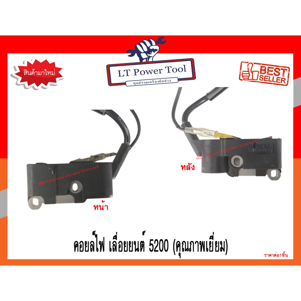 คอย คอยล์ คอยล์ไฟ เลื่อยยนต์ 5200 (คุณภาพเยี่ยม) (หนา ทน อย่างดี ...