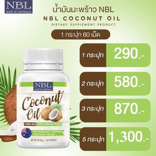 NBL Coconut 1000 mg. น้ำมันมะพร้าวสกัดเย็น (1 กระปุก 60 เม็ด) Nubolic Coconut Oil