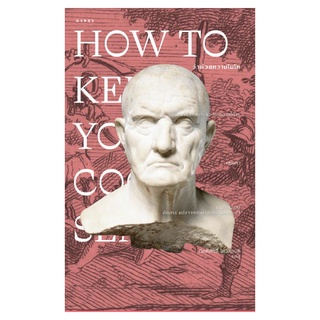 หนังสือ ว่าด้วยความโมโห How to Keep Your Cool