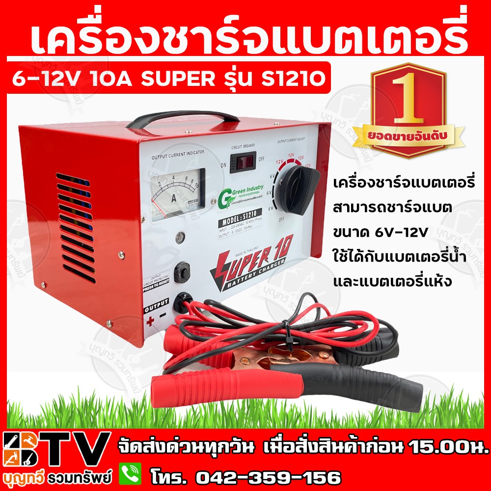 เครื่องชาร์จแบตเตอรี่-6-12v-10a-super-รุ่น-s1210-สามารถชาร์จแบตขนาด-6v-12v-ใช้ได้กับแบตเตอรี่น้ำ-และแบตเตอรี่แห้ง