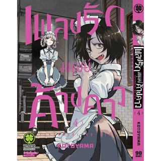 เพลงรักมนุษย์ค้างคาวแยกเล่ม 1-4 สติ๊กเกอร์