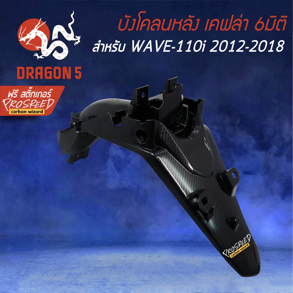 บังโคลนหลัง-wave-110i-new-ปี12-18-เคฟล่า-6มิติ-ฟรี-สติ๊กเกอร์-prospeed-1อัน-wave-110i-เวฟ110i