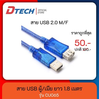 [สินค้าขายดี] Dtech สาย Cable USB ผู้/เมีย ความยาว 1.8 เมตร USB 2.0 รุ่น CU065 #สาย usb cable #สายต่อพ่วง usb