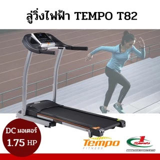 ลู่วิ่งไฟฟ้า TEMPO T82 ราคาพิเศษ | ซื้อออนไลน์ที่ Shopee ส่งฟรี