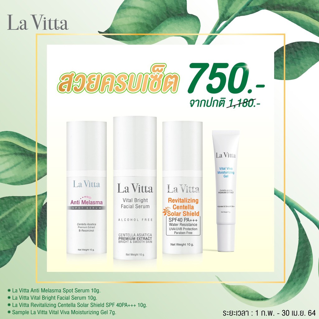 lavita-ชุดสวยครบเซ็ต-la-vitaฝ้า10-g-la-vitaไบร์-10-g-la-vitaกันแดด-10-g-la-vita-viva-moisturizing-7-g