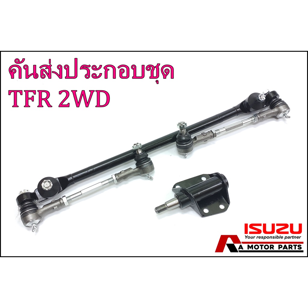 ลูกหมากคันส่งครบชุด-isuzu-tfr-2wd-sce-5280