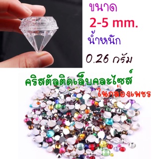 คริสตัลติดเล็บคละไซส์ คละสี ขนาด 2-5 mm. ในกล่องเพชรใส