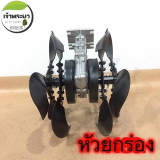 หัวพรวนดิน-ยกร่อง-ผานดิน-สำหรับใส่กับแกนเพลาเครื่องตัดหญ้า-28มม-x9ฟัน