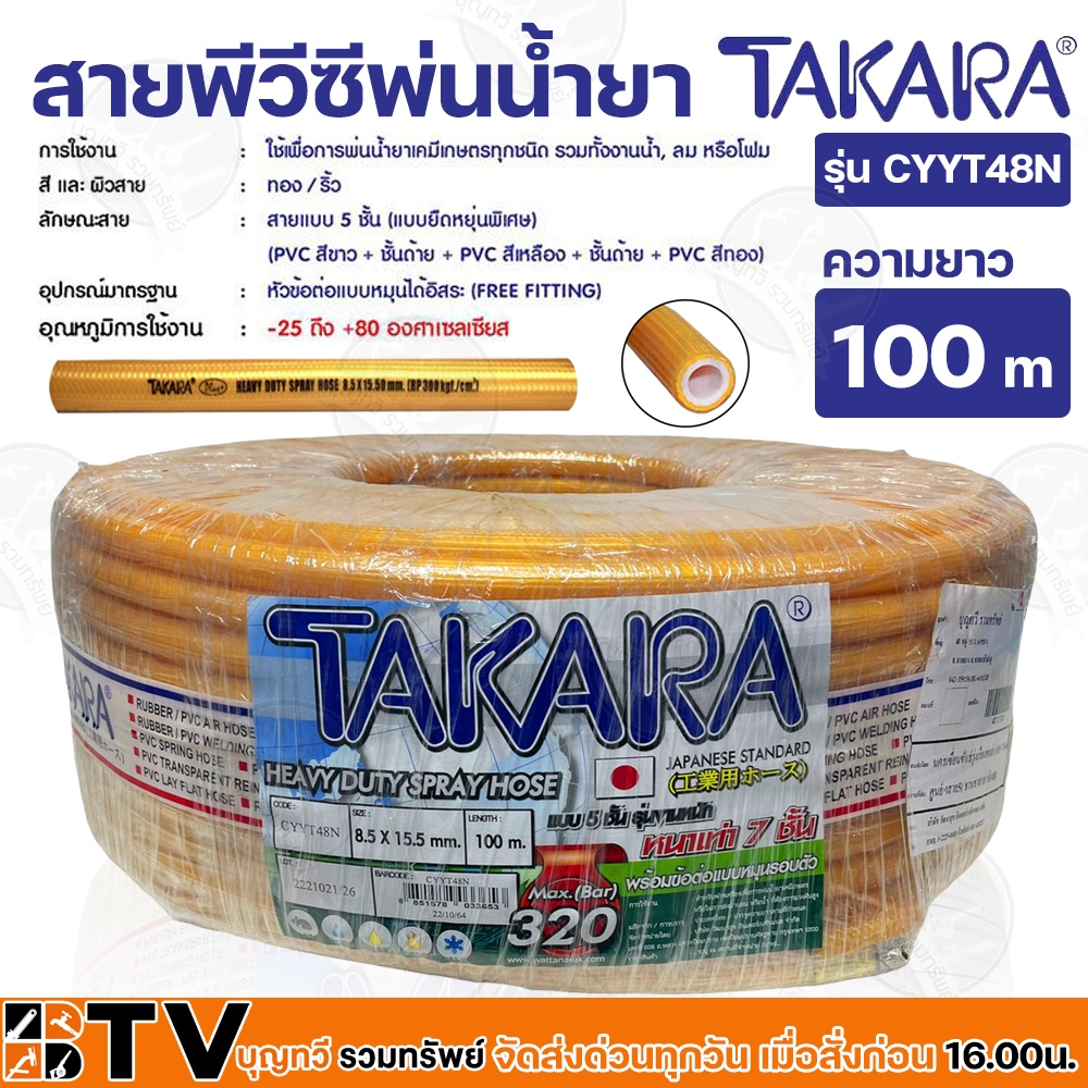 takara-สายพีวีซีพ่นน้ำยา-สายพ่นยา-รุ่นงานหนักพิเศษ-320บาร์-รุ่น-cyyt48n-ยาว-100-เมตร-อย่างหนา-5ชั้น-เทียบเท่า-7ชั้น