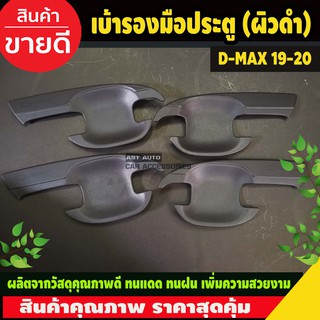 บ้ารองมือเปิดประตู ผิวดำ ISUZU D-MAX 2019 2020 รุ่น 4ประตู