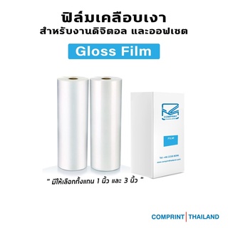 Comprint Thailand ฟิล์มดิจิตอลเคลือบเงา (Gloss Film)