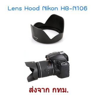 ภาพหน้าปกสินค้าNikon Lens Hood HB-N106 for AF-P DX 18-55mm VR ที่เกี่ยวข้อง