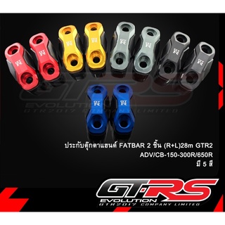 ประกับตุ๊กตาแฮนด์ FATBAR 2ชิ้น(R+L)28m GTR2 ADV/CB-150-300R/650R