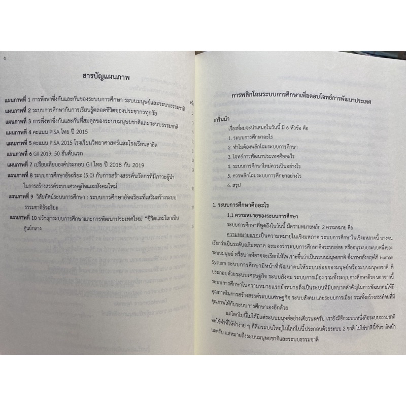 9786164076679-การพลิกโฉมระบบการศึกษาเพื่อตอบโจทย์การพัฒนาประเทศ