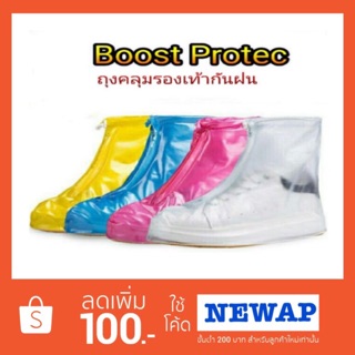 Boost Protec (ถุงคลุมรองเท้ากันน้ำ)