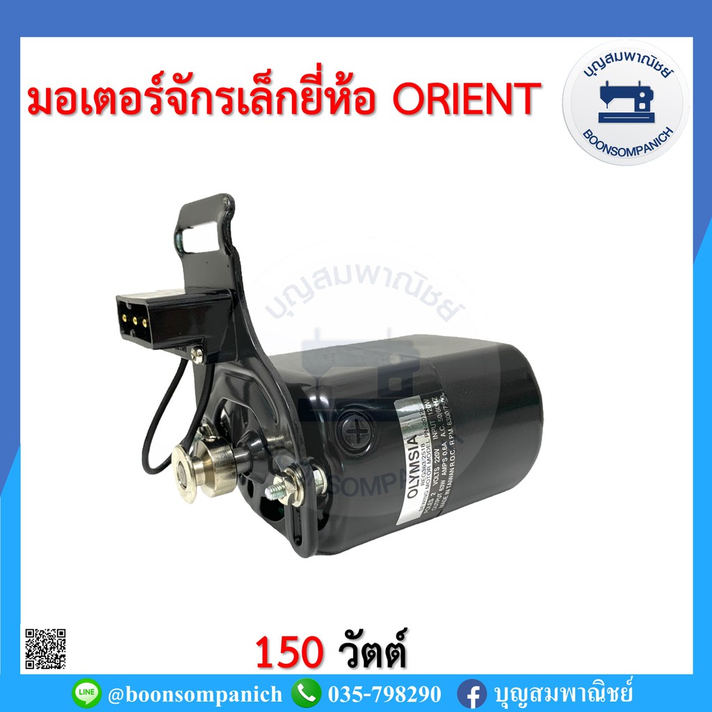 ยกชุด-มอเตอร์จักรเล็ก-ยี่ห้อorient-150วัตต์-จักรเย็บผ้า-จักรพ้งเล็ก-จักรโพ้งเล็ก-จักรหัวดำ-จักรซิกแซก-ซิงเกอร์-ราคาถูก