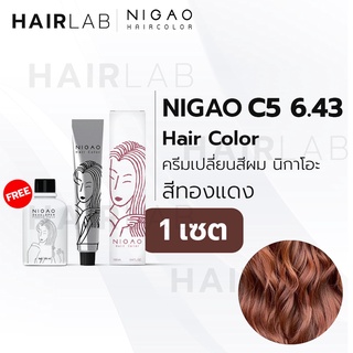 สินค้า พร้อมส่ง NIGAO Hair Color C5 สีทองแดง นิกาโอะ ครีมเปลี่ยนสีผม สีย้อมผม ย้อมผม ไม่มีแอมโมเนีย
