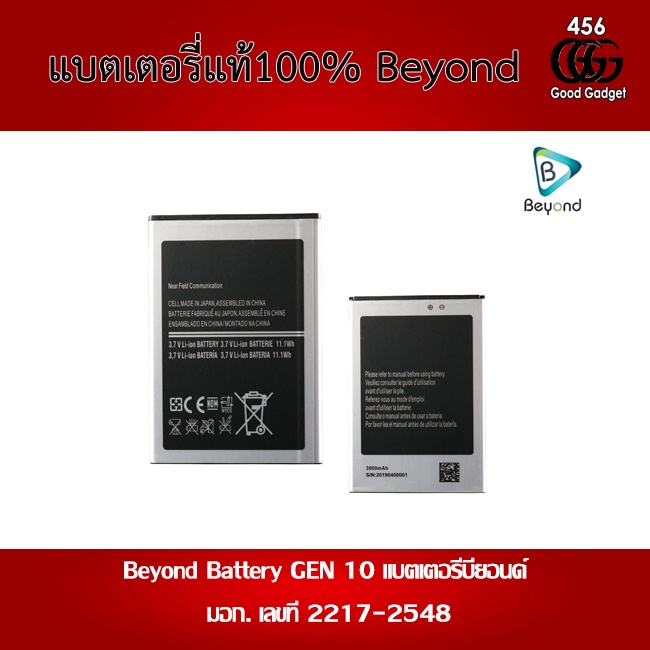 beyond-battery-gen-10-แบตเตอรี่บียอนด์มี-มอก-เลขที่-2217-2548