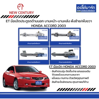 ET มือเปิดประตูรถด้านนอก HONDA ACCORD 2003  บานหน้า-บานหลัง ฝั่งซ้าย/ฝั่งขวา แบบชุบ สินค้าบรรจุ 1 ชิ้น