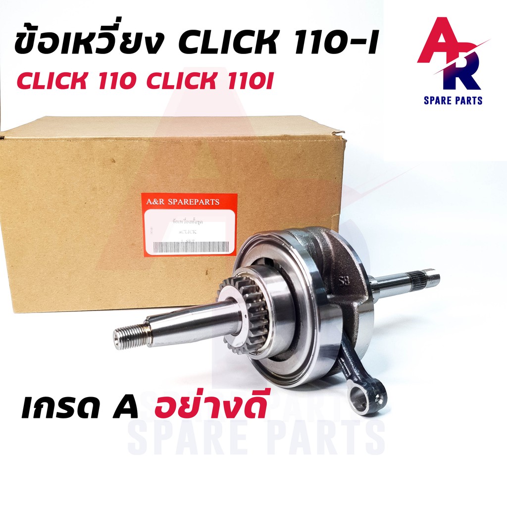 ข้อเหวี่ยง-honda-click-click110i-ข้อเหวี่ยงคลิก110-คาบู-คลิก110i