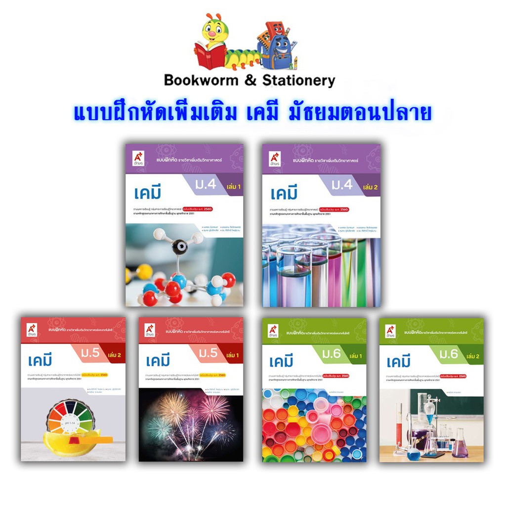 หนังสือเรียน-แบบฝึกหัด-เพิ่มเติม-เคมี-ม-4-ม-6-อจท