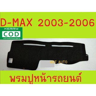 พรมปูคอนโซลหน้ารถ พรมปูหน้ารถ พรม อีซูซุ ดีแม็ก ดีแม็ก D-MAX DMAX 2002 2003 2004 2005 2006 ใส่ร่วมกันได้ทุกปี