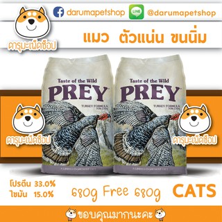 ขนนุ่ม ตัวแน่น ลดก้อนขน อาหารแมวทุกวัย สูตร PREY By Taste Of The Wild รสไก่งวง turkey 680 g 1 แถม 1