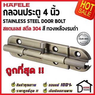 ถูกที่สุด HAFELE กลอนประตู 4 นิ้ว สแตนเลส 304 กลอน 4" สีทองเหลืองรมดำ 489.71.302 Stainless Steel 304 Door Bolt ของแท้100