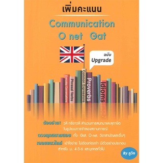 Book Bazaar หนังสือ เพิ่มคะแนน Communication O net Gat