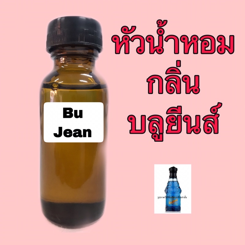 หัวเชื้อน้ำหอม-กลิ่น-บลูยีนส์-ปริมาณ-30-ml