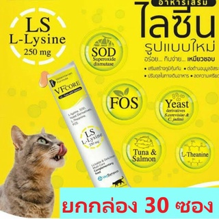 [ยกกล่อง 30ซอง] VFcore Lysine วิตามินแมว เสริมภูมิ ต้านไข้หวัดแมว กินง่าย คล้ายขนมแมวเลีย (ซองเหลือง)