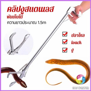 Eos Center ซาตินจับงู เหล็กกล้าไร้สนิม คีมจับงู  ความยาว 1.5m stainless steel snake clip