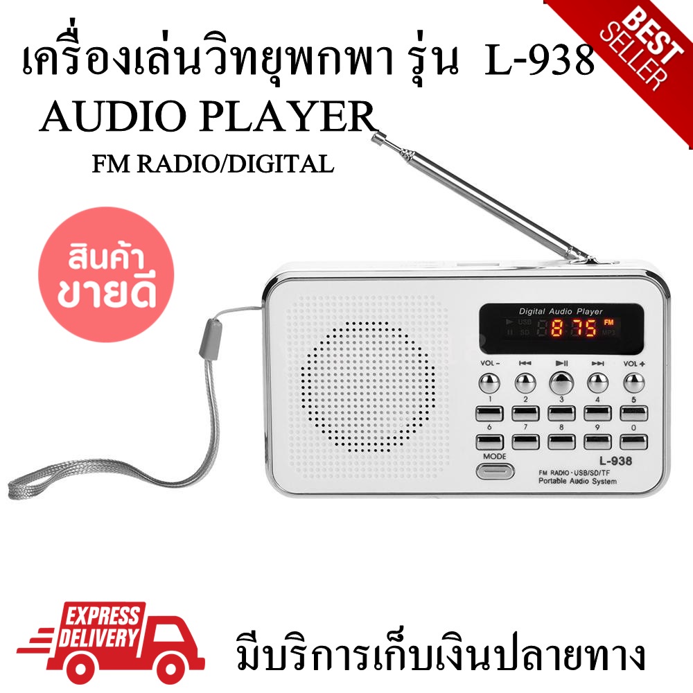 เครื่องเล่นวิทยุ-รุ่น-l-938-audio-player-วิทยุพกพา-วิทยุฟังเพลง-เล็ก-กระทัดรัด