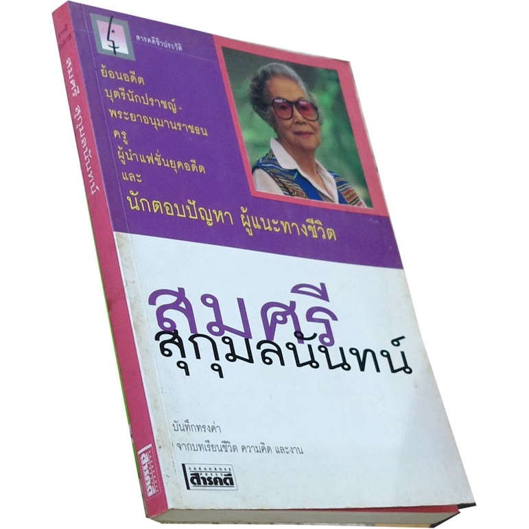 สมศรี-สุกุมลนันทน์-สารคดีชีวประวัติ-โดย-สมศรี-สุกุมลนันทน์-ย้อนอดีต-บุตรีนักปราชญ์-พระยาอนุมานราชธน-ครู-ฯ