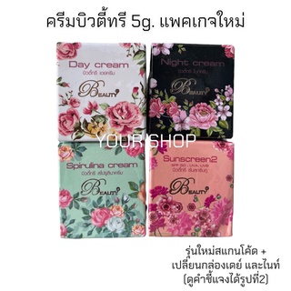 บิวตี้ทรี beauty3 ขนาด 5 กรัม ครีมบิวตี้ทรี