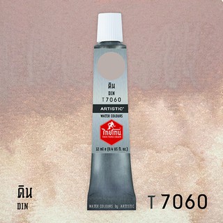 สีน้ำไทยโทน ThaiTone Water Colours : สีดิน  T7060  ขนาด 12 ml. by ARTISTIC