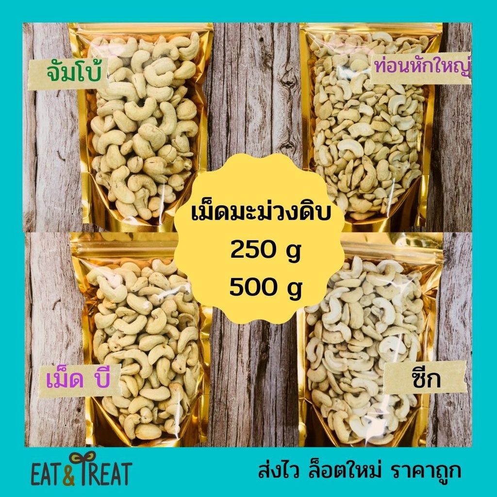 เม็ดมะม่วงหิมพานต์แบบดิบ-250g-500g-raw-cashew-nuts-ไซส์จัมโบ้-เต็มเม็ดb-ซีก-ท่อน-ล้อตใหม่-แพคสูญญากาศ