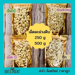 ภาพย่อรูปภาพสินค้าแรกของเม็ดมะม่วงหิมพานต์แบบดิบ 250g / 500g (Raw Cashew Nuts)ไซส์จัมโบ้ เต็มเม็ดB ซีก ท่อน ล้อตใหม่ แพคสูญญากาศ