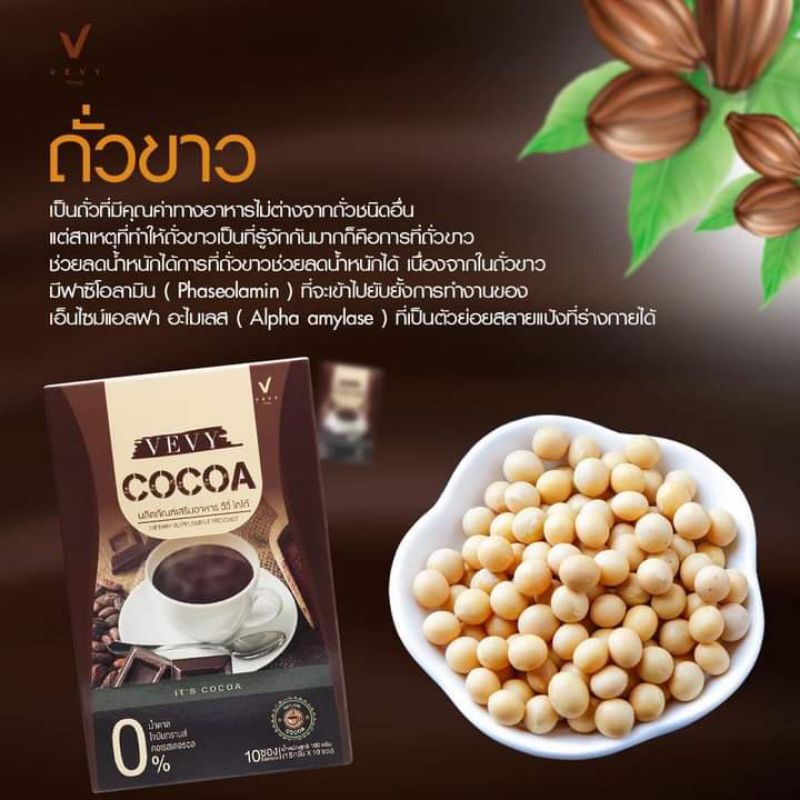 vevy-cocoa1กล่องแถมอีก1