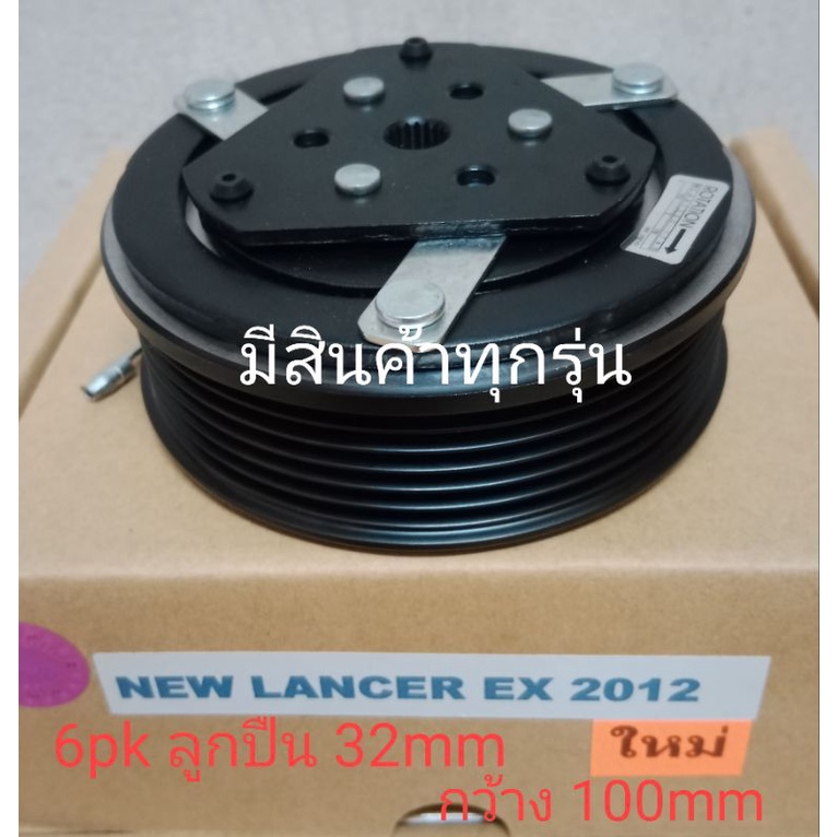 new-lancer-ex-2012-6pk-mitsubishi-มิตซูบิชิ-แลนเซอร์-หน้าครัชคอมแอร์หน้าคลัทช์หน้าคลัชมูเลย์มู่เล่ย์