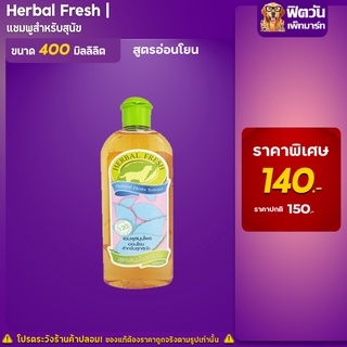 Herbal Fresh - แชมพูสูตรอ่อนโยน ไฮโปร 400 มล.