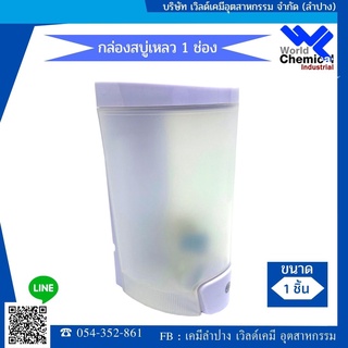 เครื่องจ่ายสบู่เหลว ช่องใส ที่กดสบู่เหลว ที่ใส่สบู่เหลว(LIQUID SOAP DISPENSER)