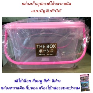 กล่องพลาสติก,กล่องแบบมีหูหิ้ว,กล่องอเนกประสงค์,กล่องเก็บของ,BOX, the box,กล่องพลาสติกราคา