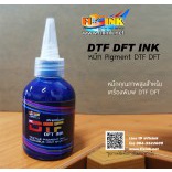 หมึกพิมพ์เครื่องพิมพ์-dft-dtf-ฟิล์มทรานเฟอร์-และ-น้ำยาล้างหัวพิมพ์-dft-ขนาด100ml