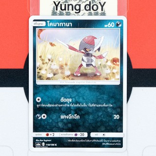 โคมาทานา (C) ความมืด ศึกตำนาน Pokemon การ์ดโปรเกม่อน ภาษาไทย 118/196 [AS6A] 2020 ลิขสิทธิ์แท้จากญี่ปุ่น