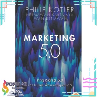 หนังสือ การตลาด 5.0 MARKETING 5.0 #  เนชั่นบุ๊คส์