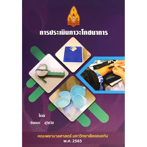 9786164685246-c111-การประเมินภาวะโภชนาการ-nutritional-assessment